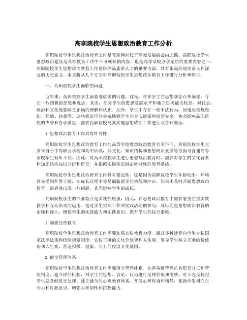 高职院校学生思想政治教育工作分析