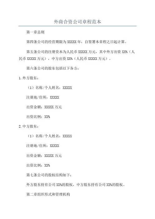 外商合资公司章程范本