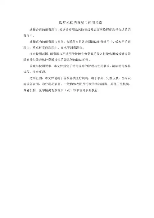 医疗机构消毒湿巾使用指南