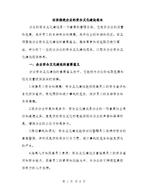 切实推进企业的安全文化建设范本（二篇）
