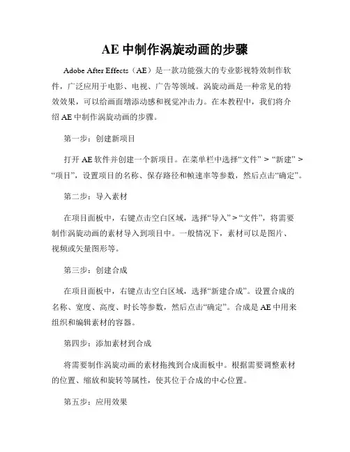 AE中制作涡旋动画的步骤