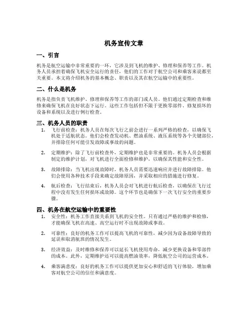 机务宣传文章