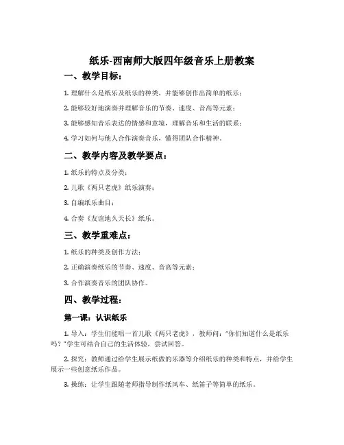 纸乐-西南师大版四年级音乐上册教案