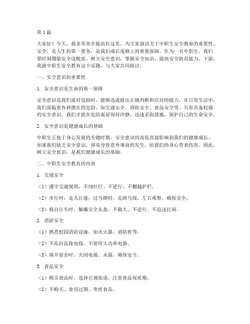 中职生安全教育演讲稿(3篇)
