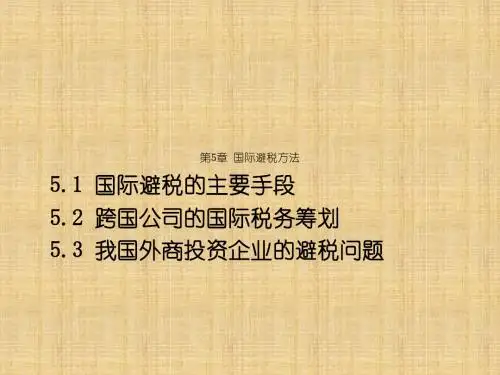 2018年学习国际避税方法教材课件PPT
