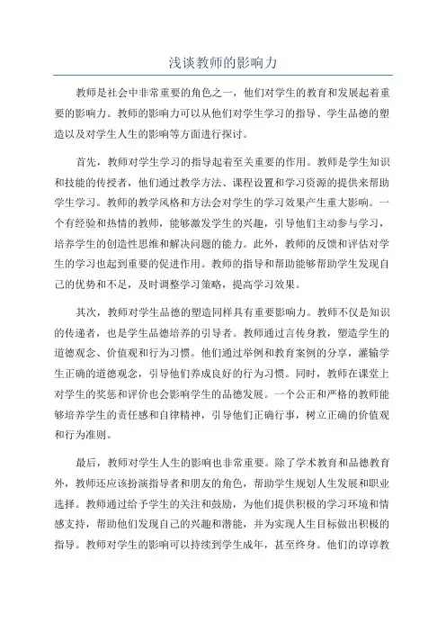 浅谈教师的影响力