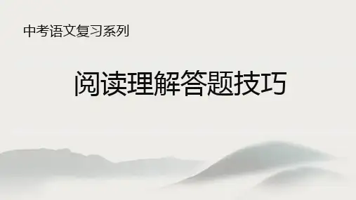 中考语文阅读理解答题技巧课件
