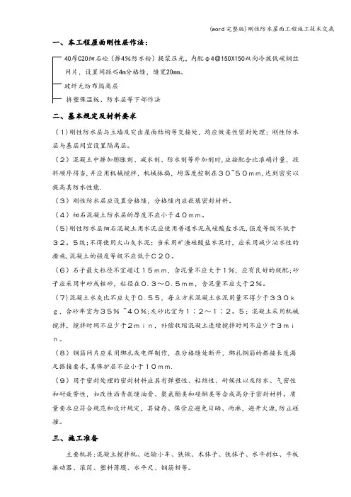 (word完整版)刚性防水屋面工程施工技术交底