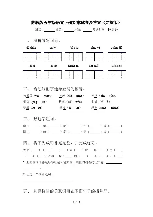 苏教版五年级语文下册期末试卷及答案(完整版)