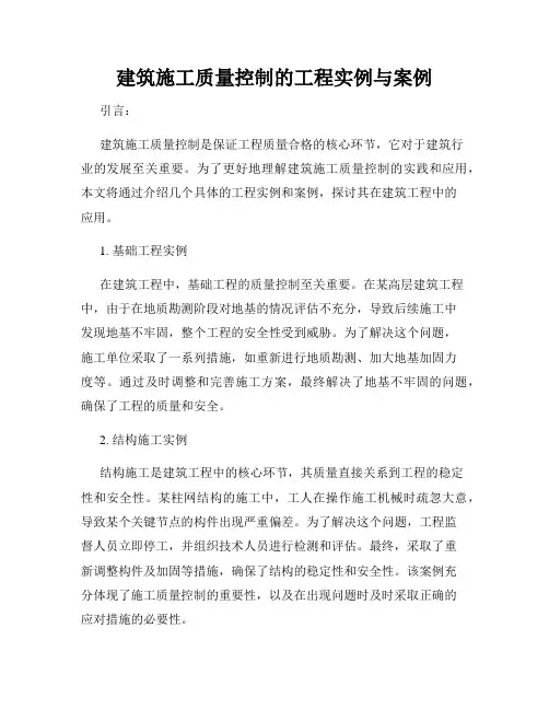 建筑施工质量控制的工程实例与案例