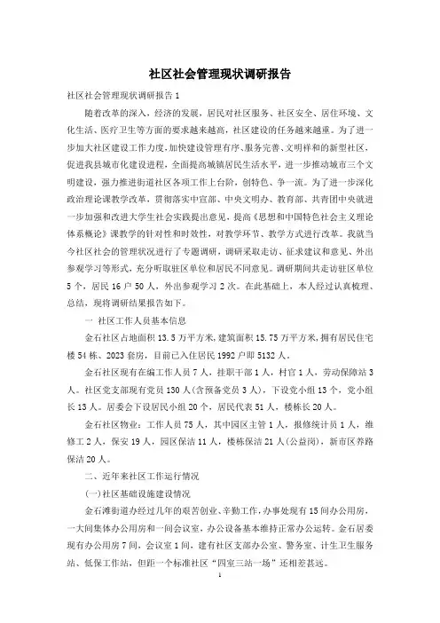 社区社会管理现状调研报告