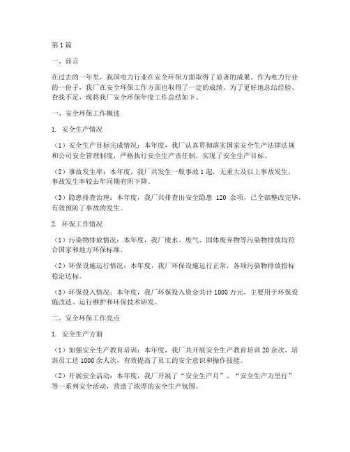 电厂安全环保年度总结(3篇)