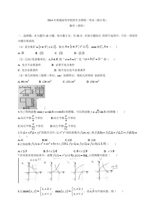 2014年普通高等学校招生考试浙江理数