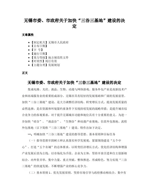 无锡市委、市政府关于加快“三谷三基地”建设的决定