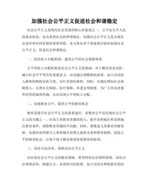 加强社会公平正义促进社会和谐稳定