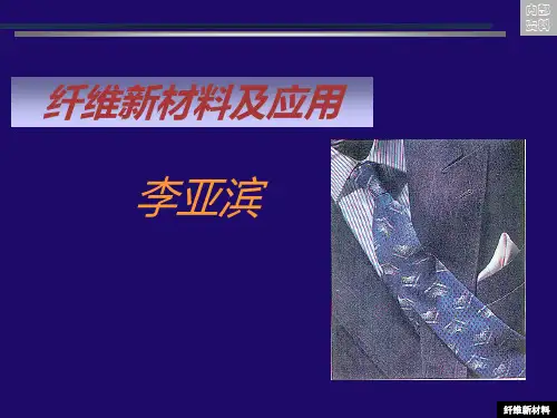《纤维新材料》幻灯片PPT