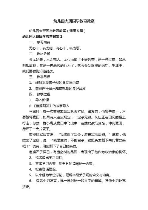幼儿园大班国学教育教案（通用5篇）