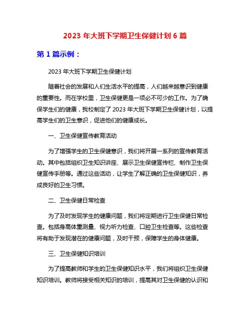 2023年大班下学期卫生保健计划6篇