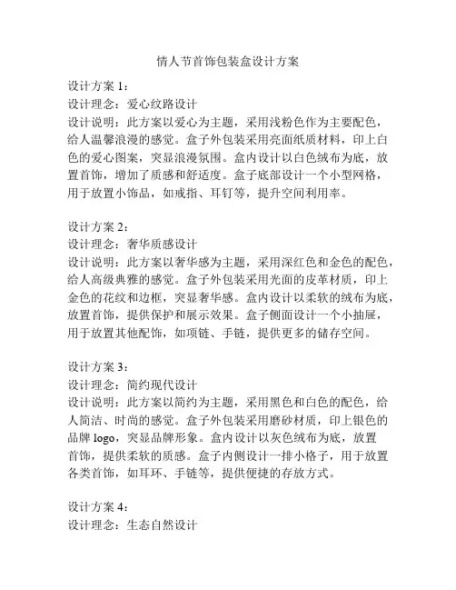 情人节首饰包装盒设计方案