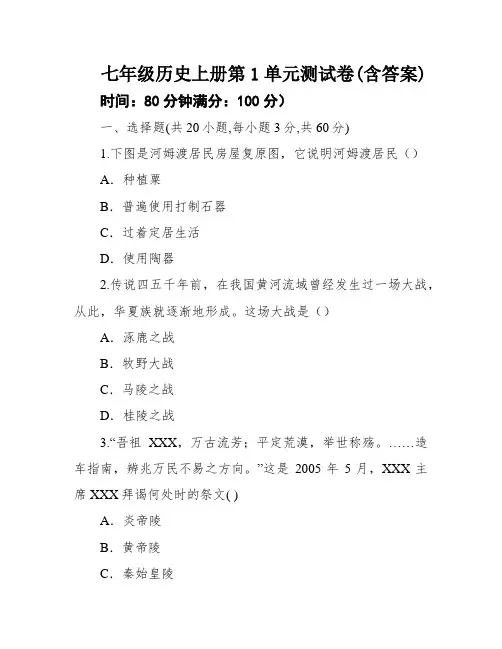 七年级历史上册第1单元测试卷(含答案)