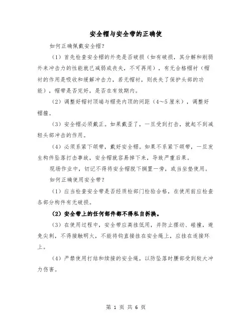 安全帽与安全带的正确使(三篇)