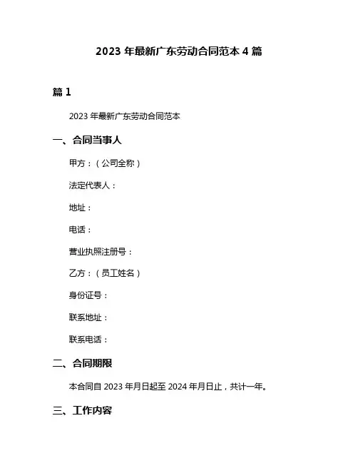 2023年最新广东劳动合同范本4篇