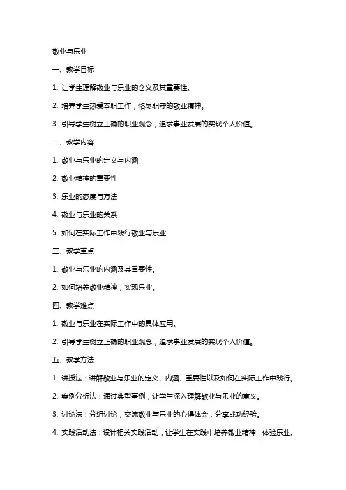敬业与乐业(名师教案)