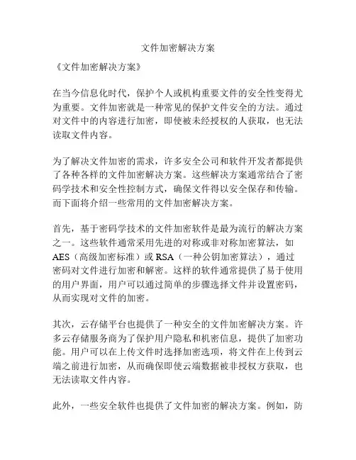 文件加密解决方案