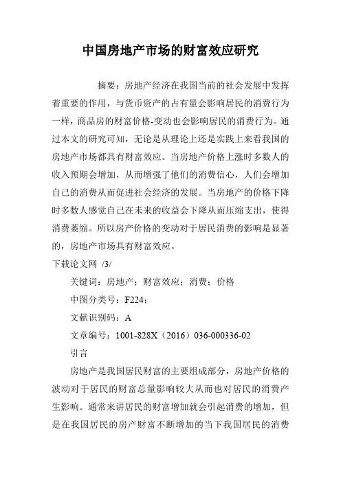 中国房地产市场的财富效应研究