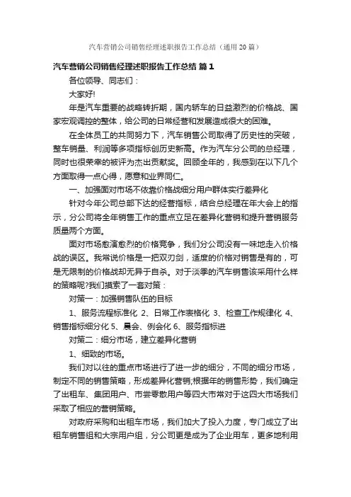 汽车营销公司销售经理述职报告工作总结（通用20篇）