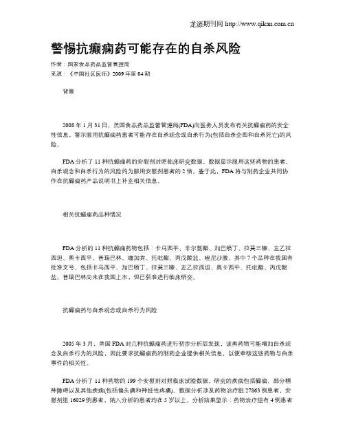 警惕抗癫痫药可能存在的自杀风险