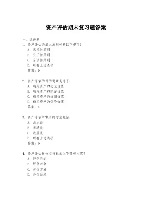 资产评估期末复习题答案