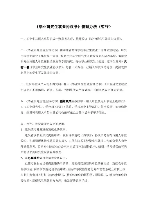 武汉大学《毕业研究生就业协议书》管理办法