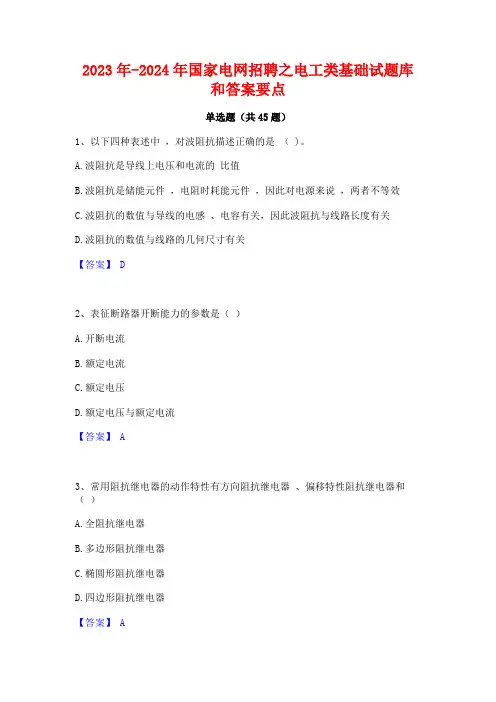 2023年-2024年国家电网招聘之电工类基础试题库和答案要点