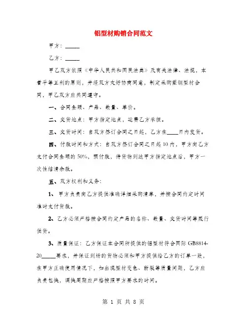 铝型材购销合同范文(3篇)