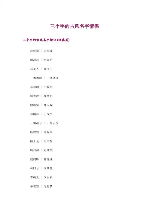 个性_三个字的古风名字情侣