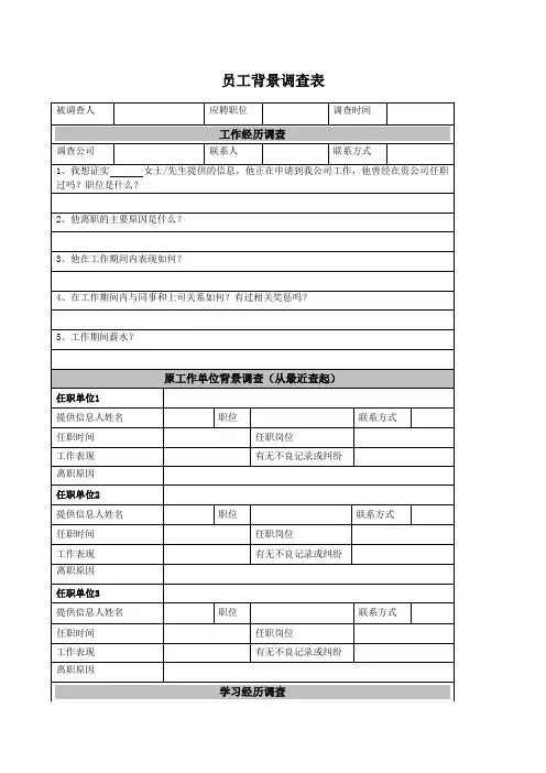员工背景调查表(含学历)