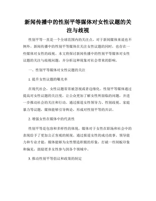 新闻传播中的性别平等媒体对女性议题的关注与歧视