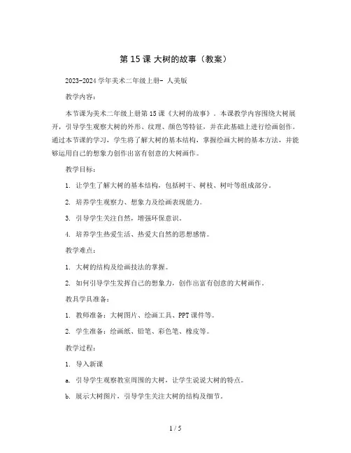 第15课 大树的故事(教案)2023-2024学年美术二年级上册- 人美版 