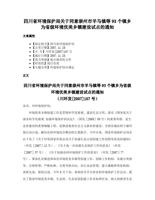 四川省环境保护局关于同意崇州市羊马镇等93个镇乡为省级环境优美乡镇建设试点的通知