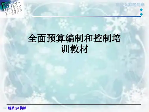 全面预算编制和控制培训教材