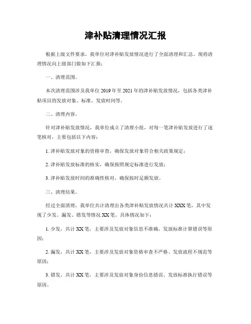 津补贴清理情况汇报
