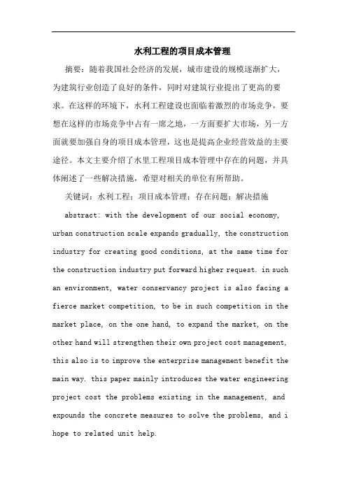 水利工程项目成本管理论文