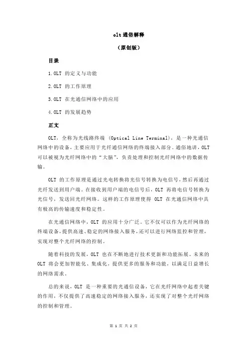olt通俗解释
