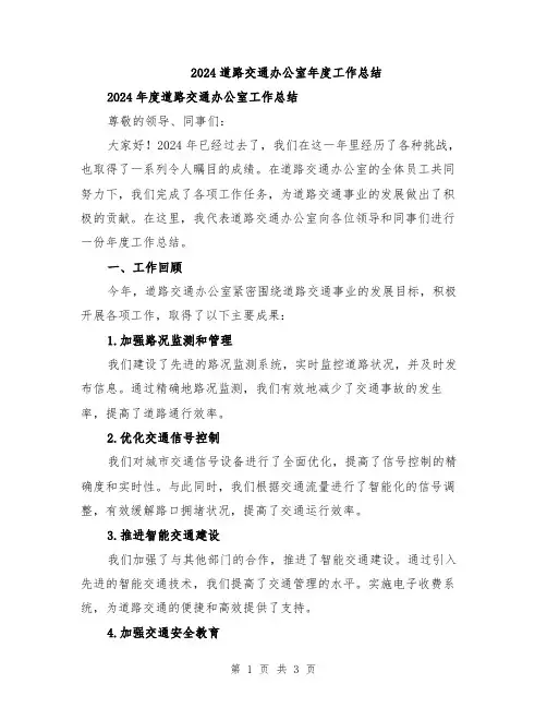 2024道路交通办公室年度工作总结