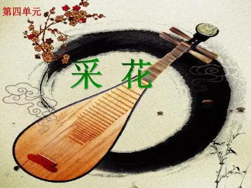 人教版八年级音乐上册《采花》课件