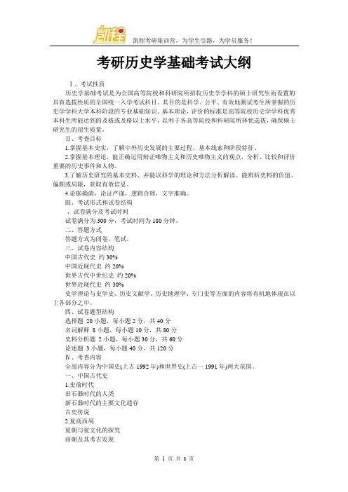 考研历史学基础考试大纲