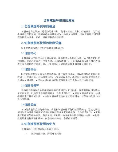 切削液循环使用的流程为