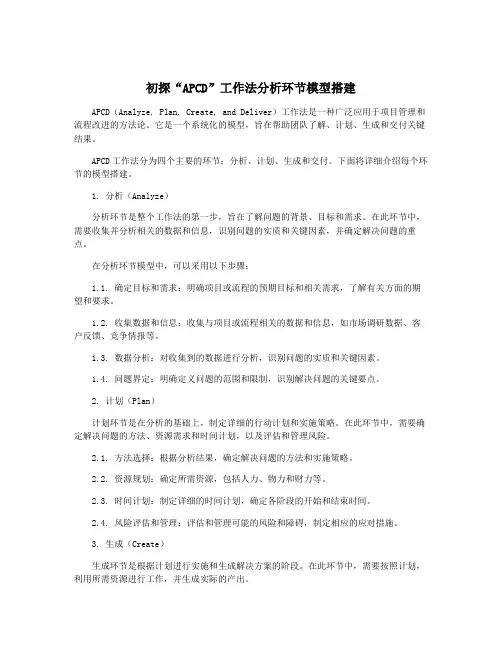 初探“APCD”工作法分析环节模型搭建