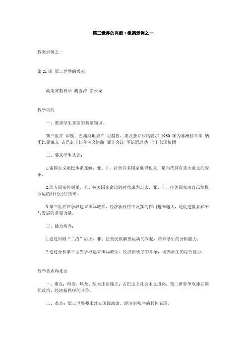 人教新课标历史初中年级《第三世界的兴起》教学设计之一
